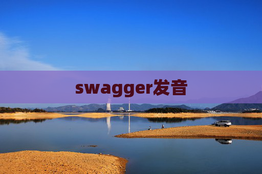 swagger发音 swagger发音