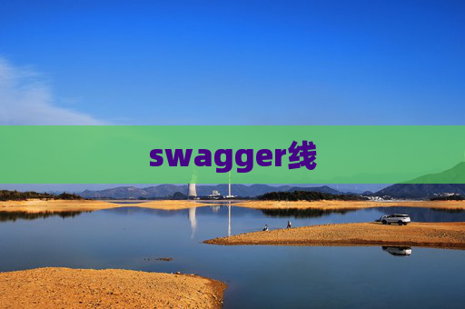 swagger线
