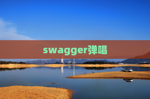 swagger弹唱
